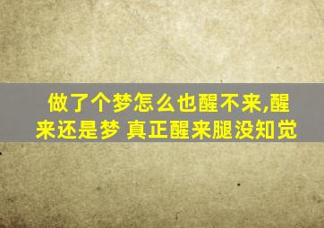 做了个梦怎么也醒不来,醒来还是梦 真正醒来腿没知觉